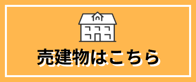 売買建物