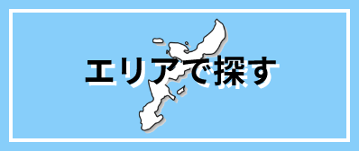 エリア検索